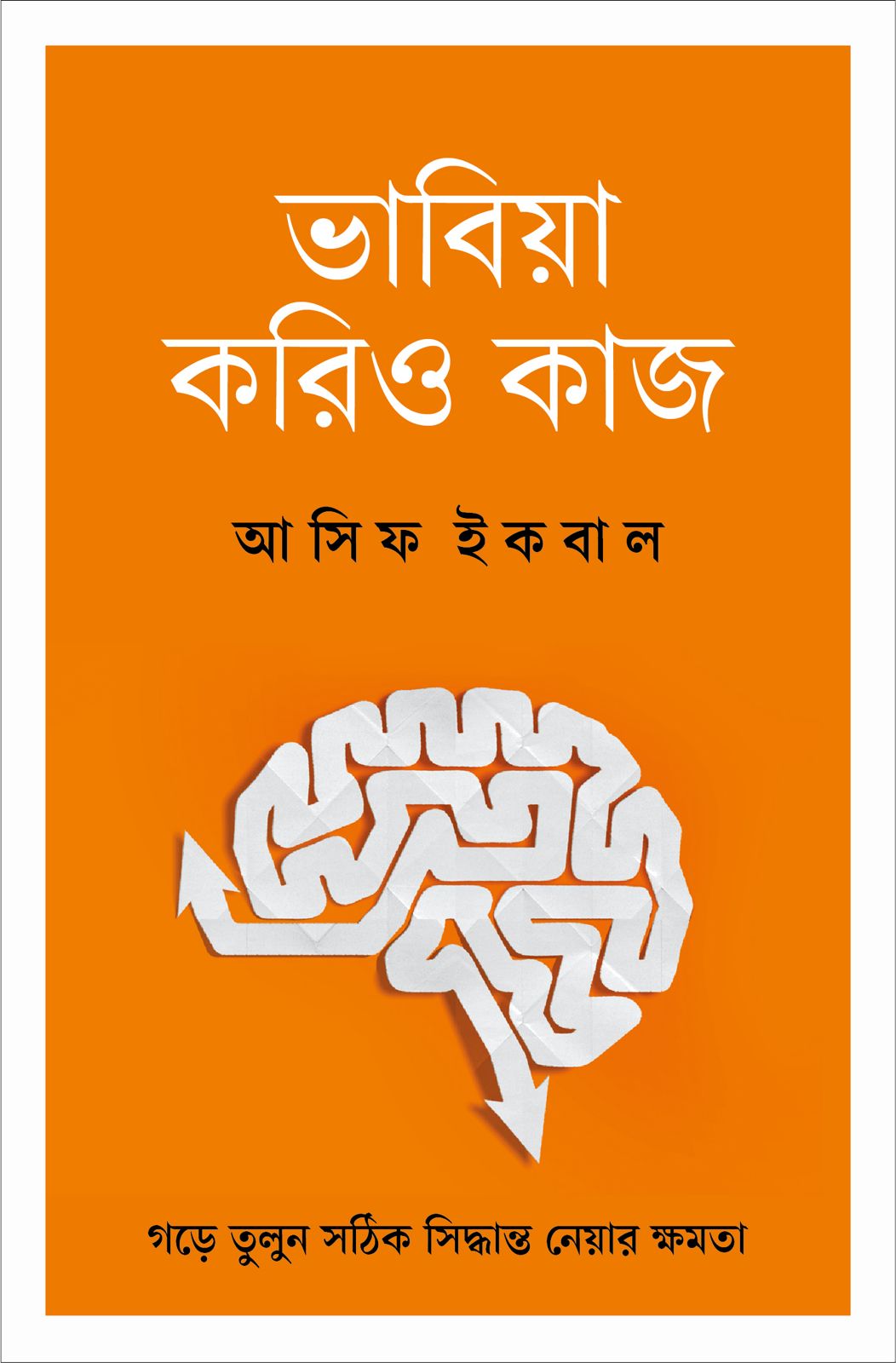 ভাবিয়া করিও কাজ বইয়ের প্রচ্ছদ